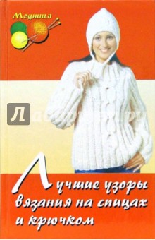 Лучшие узоры вязания на спицах и крючком