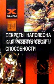 Секреты Наполеона. Как развить свои способности
