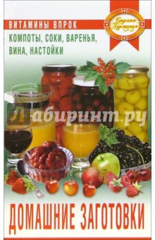 Домашние заготовки: компоты, соки, варенья, вина, настойки