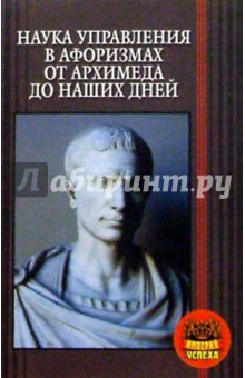 Наука управление в афоризмах от Архимеда до наших дней