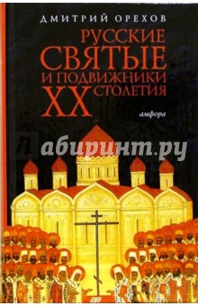Русские святые и подвижники ХХ столетия