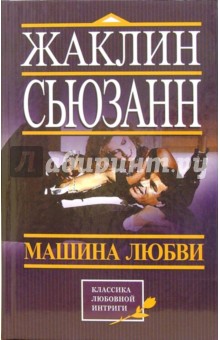 Машина любви