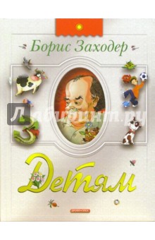 Детям: Стихи