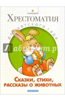 Сказки, стихи, рассказы о животных. Хрестоматия для детского сада