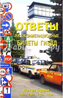 Ответы на экзаменационные билеты ГИБДД (категории "А", "В", "С" и "D")