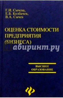 Оценка стоимости предприятия (бизнеса). Изд. 2-е