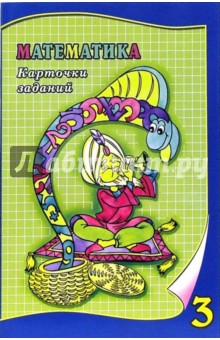 Математика 3 класс. Карточки заданий