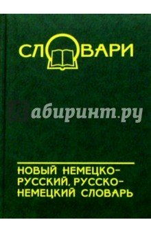 Новый немецко-русский, русско-немецкий словарь