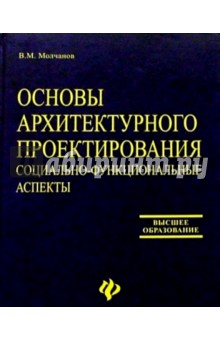 Основы архитектурного проектирования: социально-функциональные аспекты. Учебное пособие