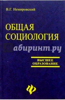Общая социология: Учебное пособие