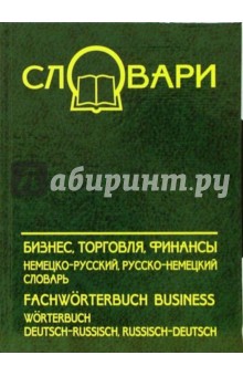 Бизнес, торговля, финансы: немецко-русский, русско-немецкий словарь