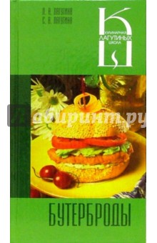 Бутерброды: Сборник кулинарных рецептов