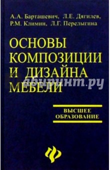 Основы композиции и дизайна мебели