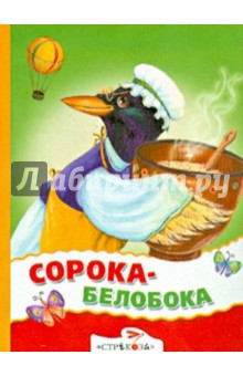 Сорока-белобока