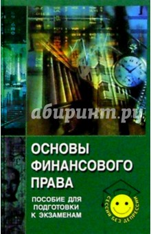 Основы финансового права