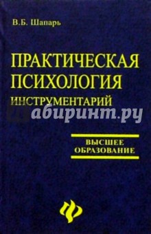 Практическая психология. Инструментарий. Изд. 2-е, доп. и перераб.