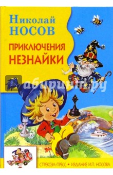 Приключения  Незнайки: Роман-сказка