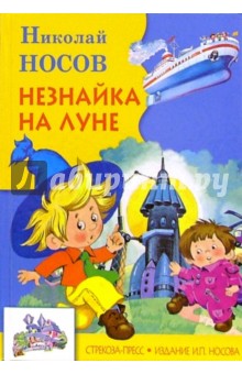 Незнайка на Луне: Роман-сказка