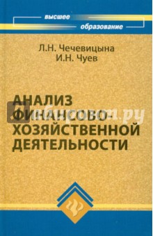 Анализ финансово-хозяйственной деятельности. Учебное пособие