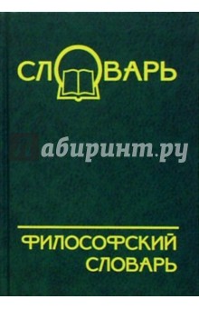 Философский словарь