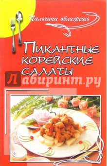 Пикантные корейские салаты