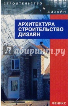 Архитектура, строительство, дизайн: Уч. для студентов высших архитектурно-строительных учеб. завед.