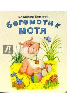 Бегемотик Мотя: Стихи
