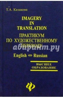 Imagery in Translation. Практикум по художественному переводу: Учебное пособие