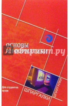 Основы информатики для студентов вузов