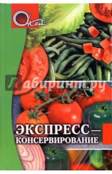 Экспресс-консервирование