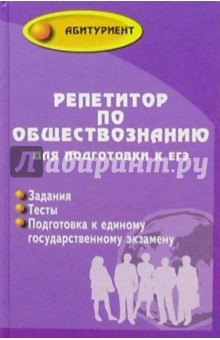 Репетитор по обществознанию для подготовки к ЕГЭ