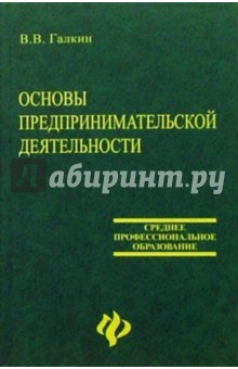 Основы предпринимательской деятельности