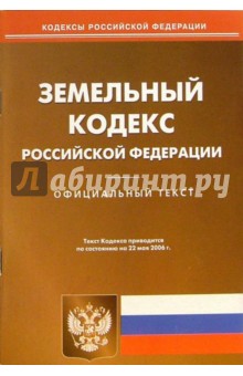 Земельный кодекс Росийской Федерации (по состоянию на 22. 05. 06.)