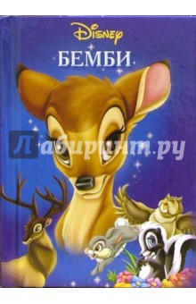 Бемби