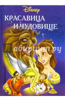 Красавица и чудовище