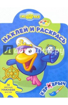 Смешарики №18-06. Наклей и раскрась