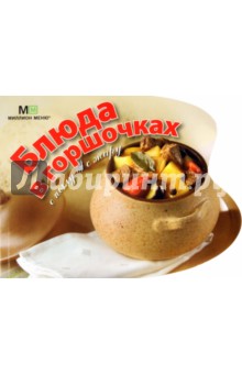 Блюда в горшочках