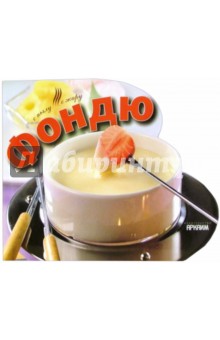 Фондю