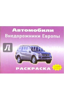Автомобили: Внедорожники Европы