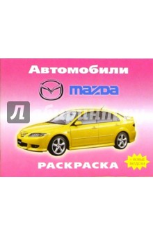 Автомобили: Mazda