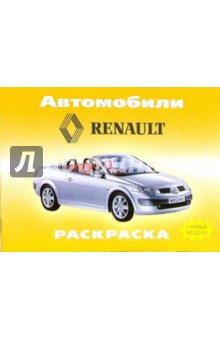 Автомобили: Renault