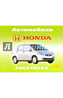 Автомобили: Honda