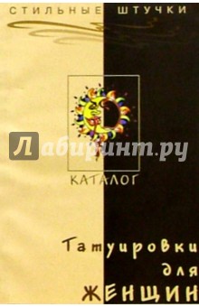 Татуировки для женщин. Каталог