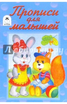 Прописи: Прописи для малышей