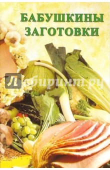 Сборник: Бабушкины заготовки