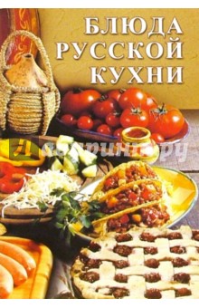 Сборник: Блюда русской кухни