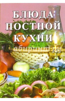 Сборник: Блюда постной кухни
