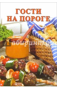 Сборник: Гости на пороге