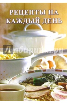 Сборник: Рецепты на каждый день