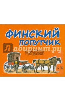Финский попутчик: Русско-финский разговорник